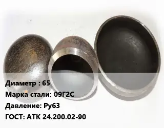 Заглушка стальная 65 Сталь: 09Г2С Ру63 ГОСТ: АТК 24.200.02-90